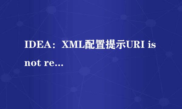 IDEA：XML配置提示URI is not registered..