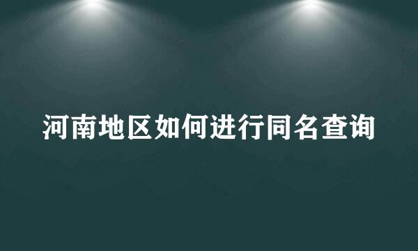 河南地区如何进行同名查询