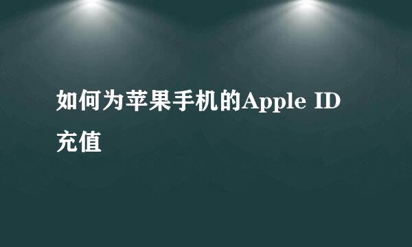 如何为苹果手机的Apple ID充值