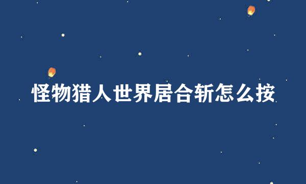 怪物猎人世界居合斩怎么按
