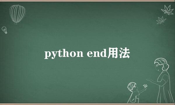 python end用法