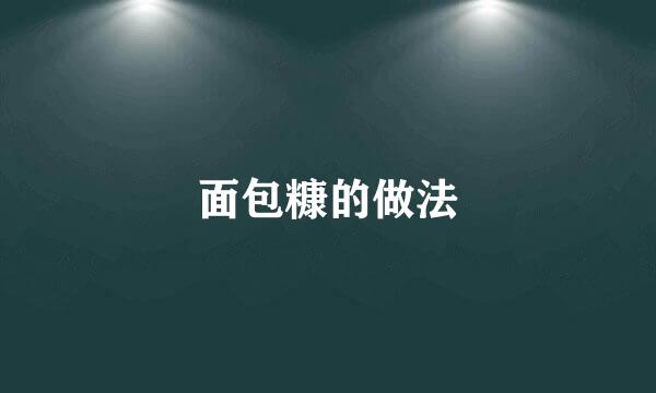 面包糠的做法