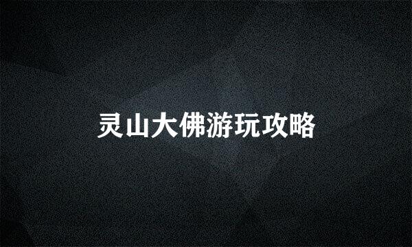 灵山大佛游玩攻略