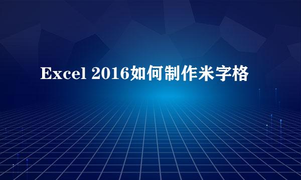 Excel 2016如何制作米字格