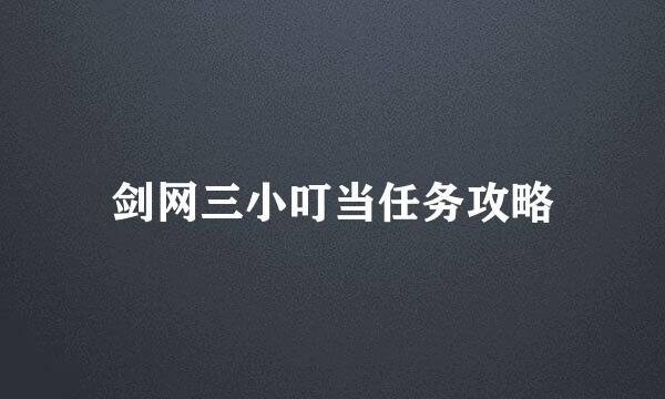 剑网三小叮当任务攻略