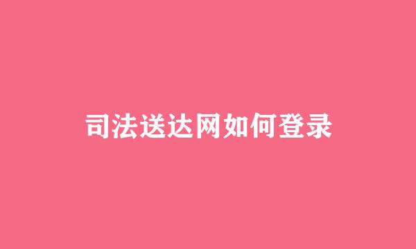 司法送达网如何登录
