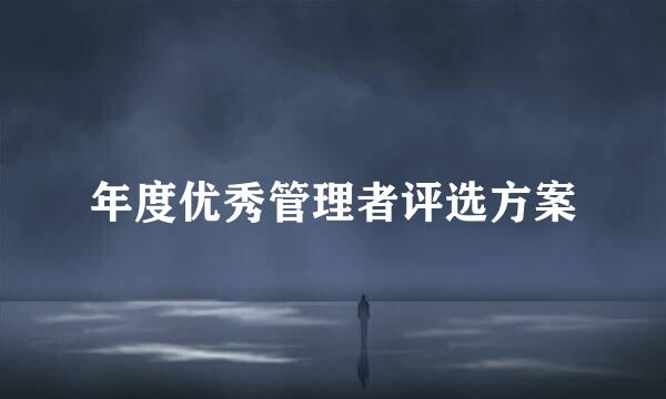 年度优秀管理者评选方案