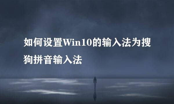 如何设置Win10的输入法为搜狗拼音输入法