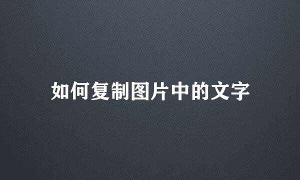 如何复制图片中的文字