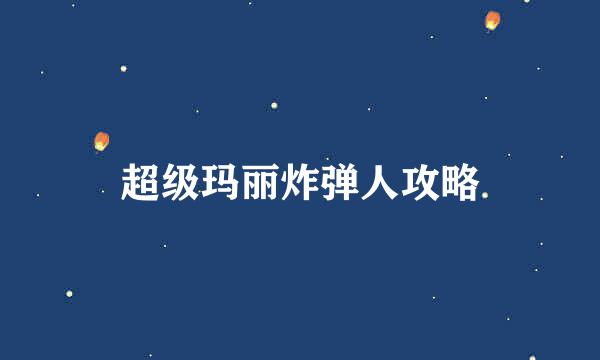 超级玛丽炸弹人攻略