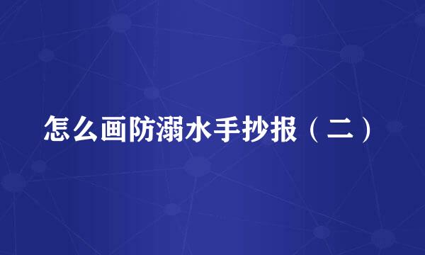 怎么画防溺水手抄报（二）
