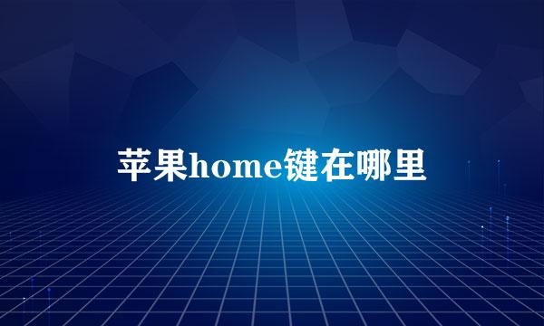 苹果home键在哪里