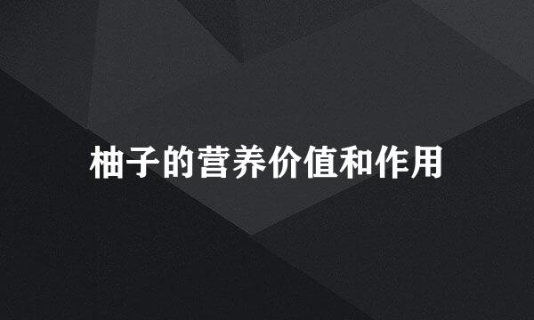柚子的营养价值和作用