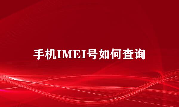手机IMEI号如何查询
