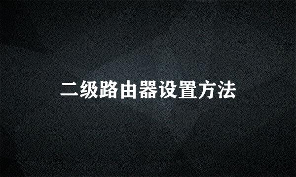 二级路由器设置方法