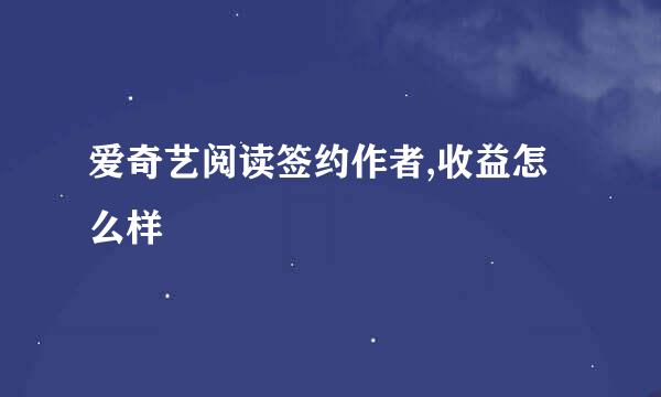 爱奇艺阅读签约作者,收益怎么样