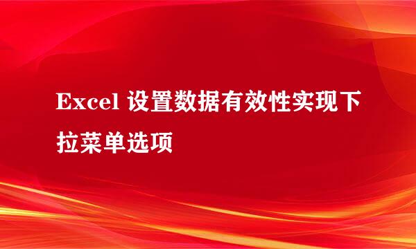 Excel 设置数据有效性实现下拉菜单选项