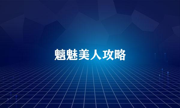 魑魅美人攻略