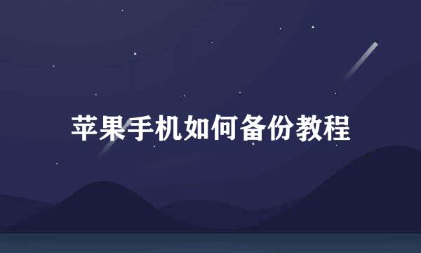 苹果手机如何备份教程
