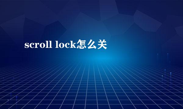 scroll lock怎么关