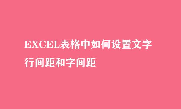 EXCEL表格中如何设置文字行间距和字间距