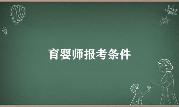 育婴师报考条件