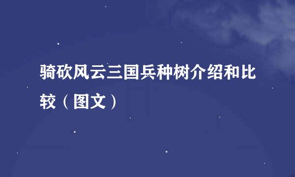 骑砍风云三国兵种树介绍和比较（图文）