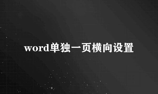 word单独一页横向设置