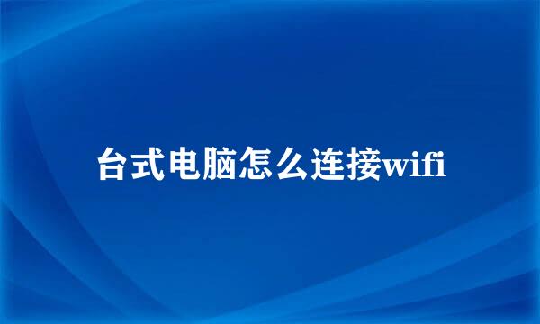 台式电脑怎么连接wifi