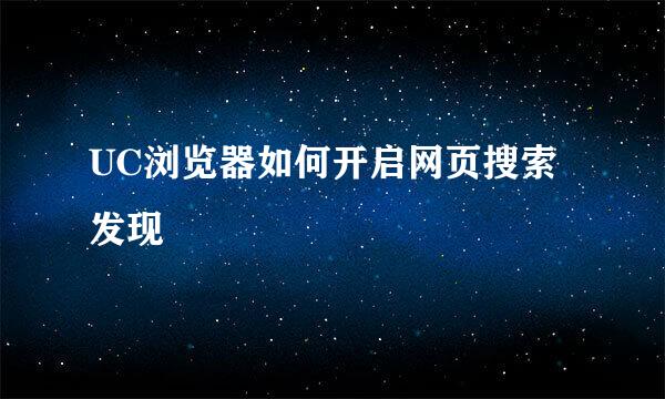 UC浏览器如何开启网页搜索发现