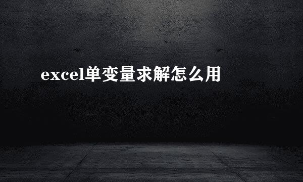 excel单变量求解怎么用