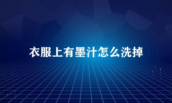 衣服上有墨汁怎么洗掉