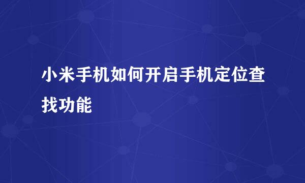 小米手机如何开启手机定位查找功能