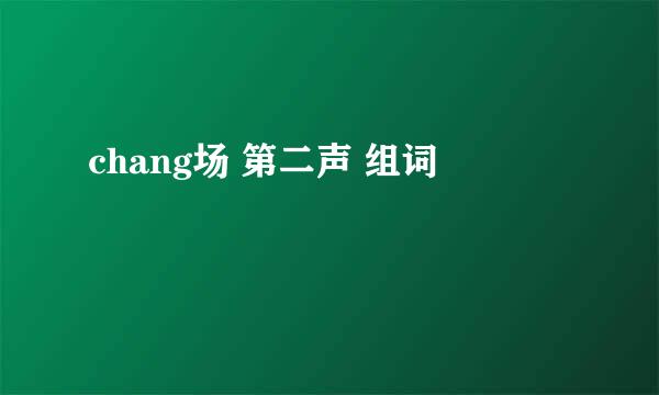 chang场 第二声 组词