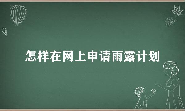怎样在网上申请雨露计划