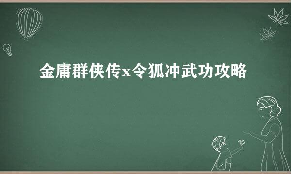 金庸群侠传x令狐冲武功攻略