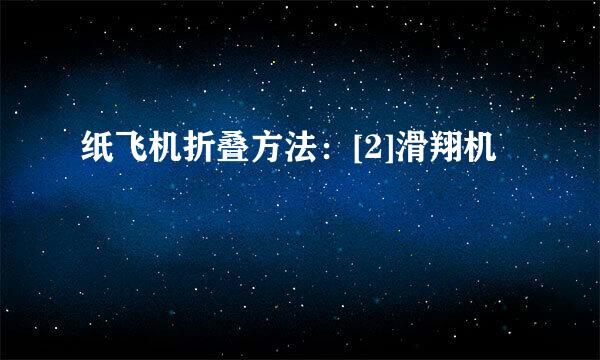 纸飞机折叠方法：[2]滑翔机