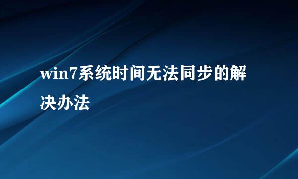 win7系统时间无法同步的解决办法