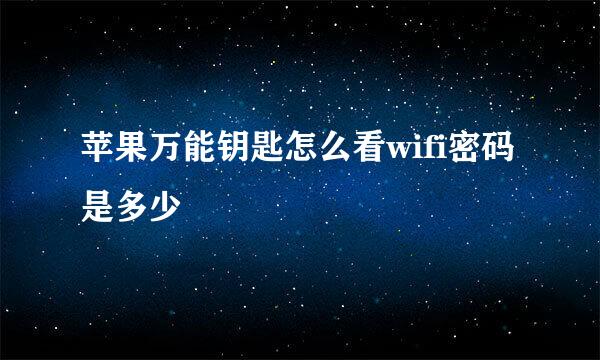 苹果万能钥匙怎么看wifi密码是多少