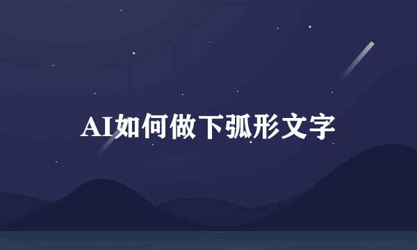 AI如何做下弧形文字