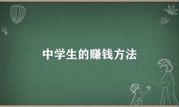中学生的赚钱方法