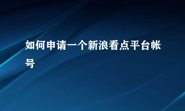 如何申请一个新浪看点平台帐号