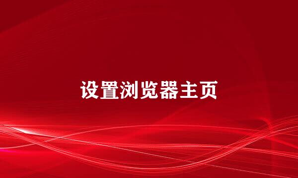 设置浏览器主页