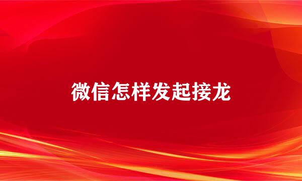 微信怎样发起接龙