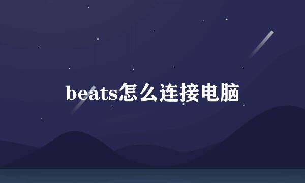 beats怎么连接电脑