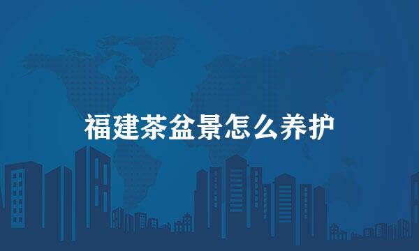 福建茶盆景怎么养护