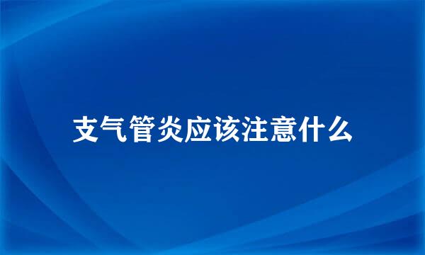支气管炎应该注意什么