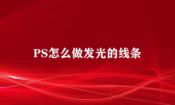 PS怎么做发光的线条