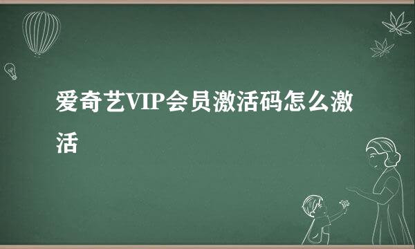 爱奇艺VIP会员激活码怎么激活