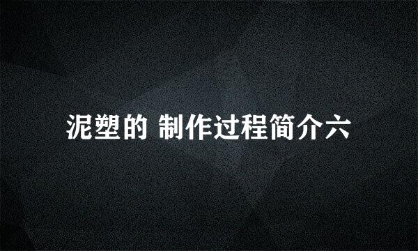 泥塑的 制作过程简介六
